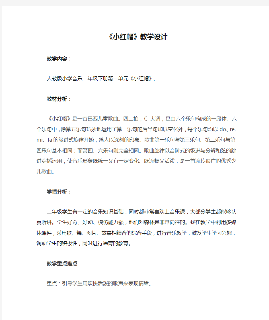 小学音乐_《小红帽》教学设计学情分析教材分析课后反思