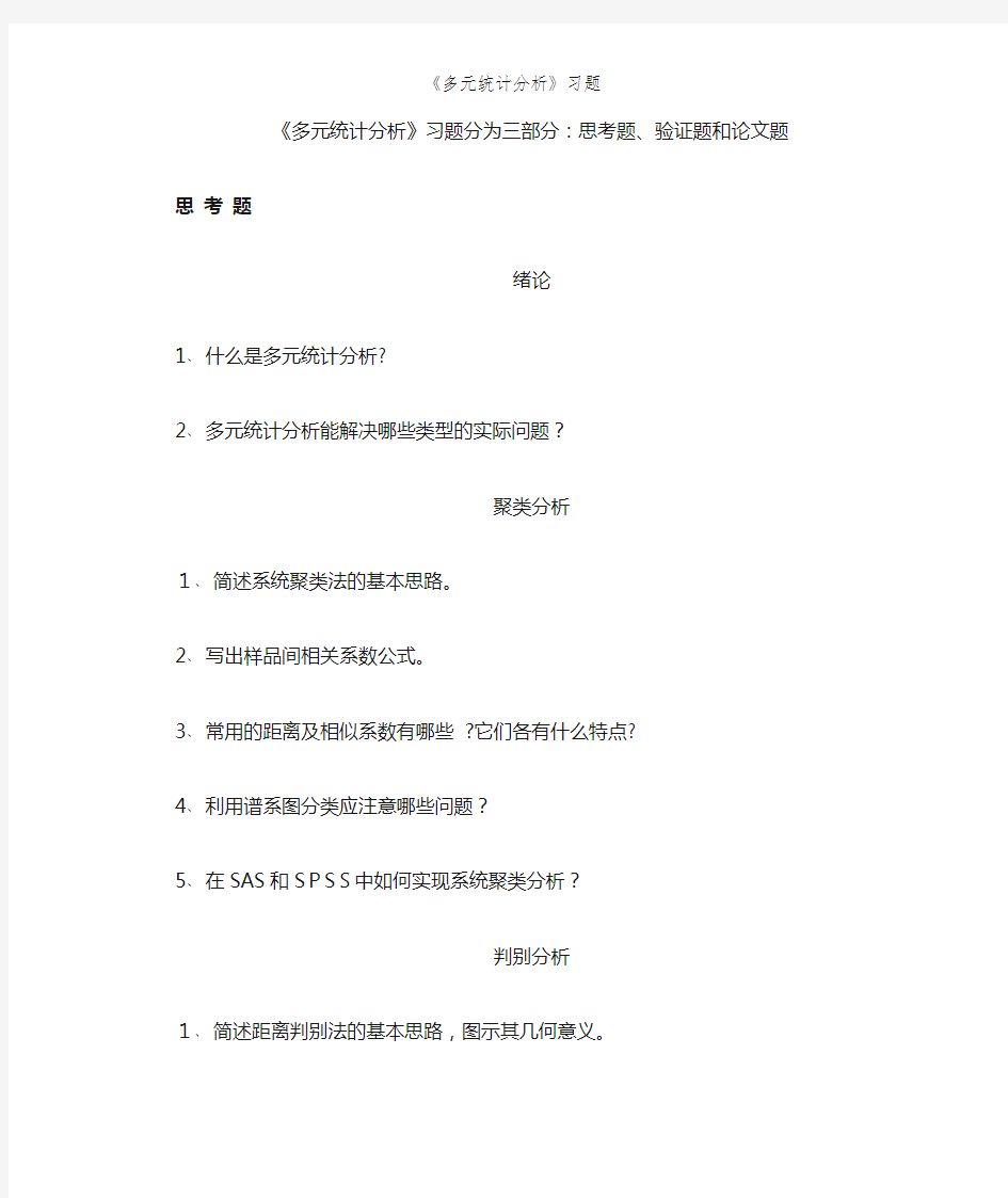 《多元统计分析》习题