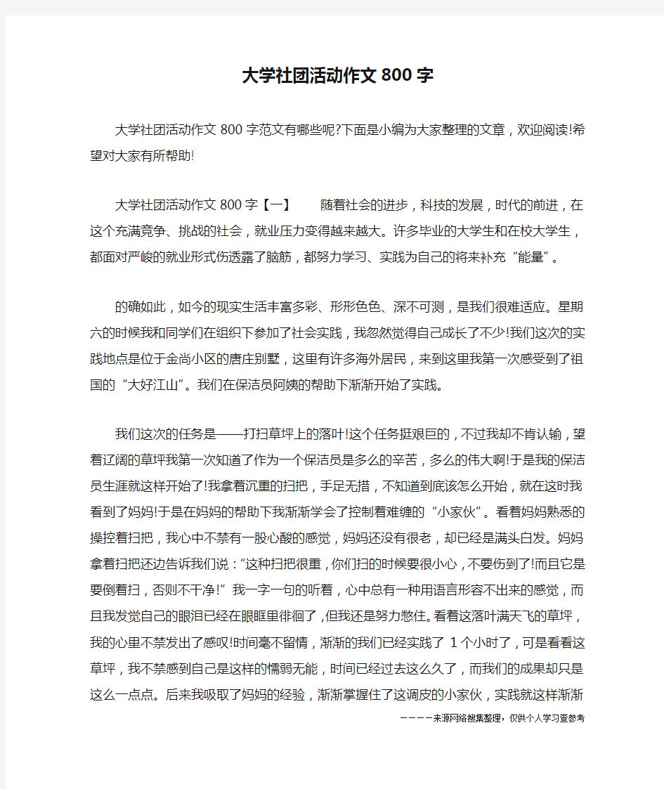 大学社团活动作文800字