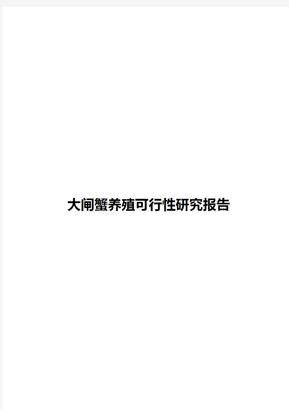 大闸蟹养殖可行性报告