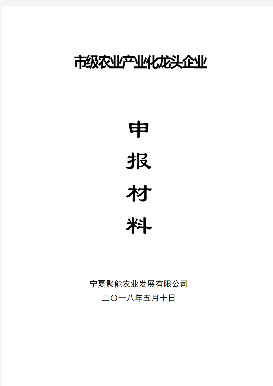 农业产业化龙头企业申报材料-1