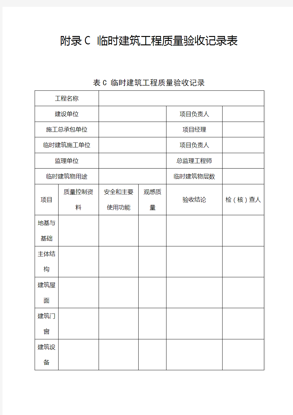 《施工现场临时建筑物技术规范》