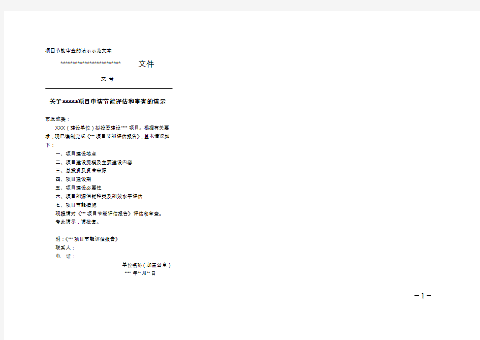 项目节能审查的请示示范文本