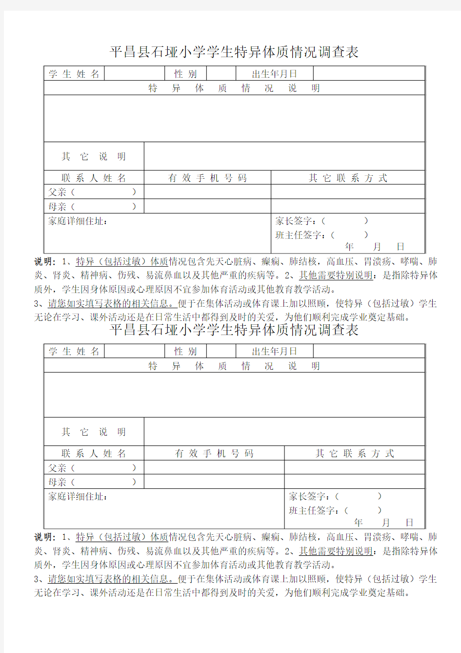 学生特异体质情况调查表