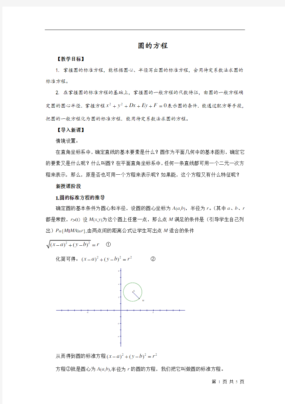 圆的一般方程  说课稿  教案  教学设计