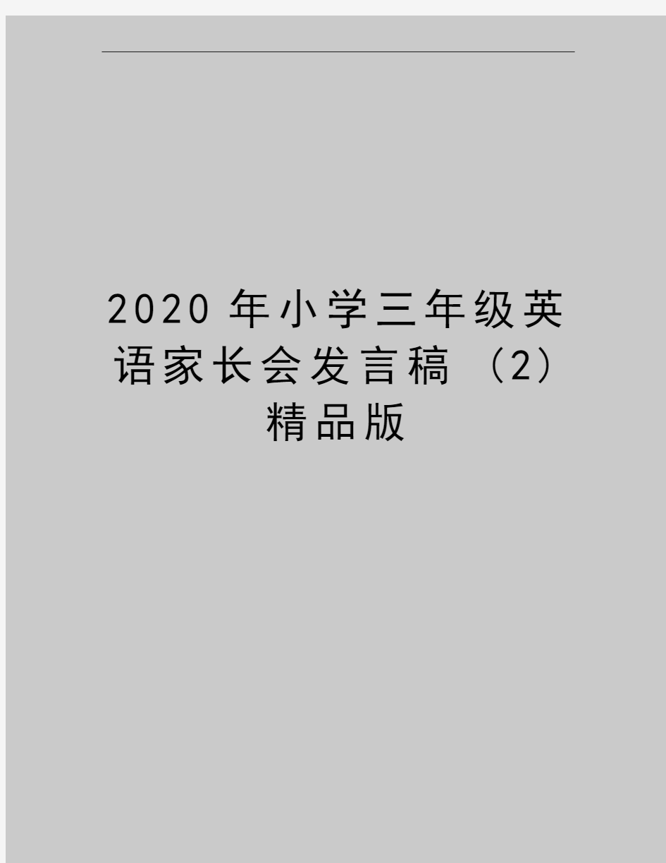 最新小学三年级英语家长会发言稿 (2)精品版