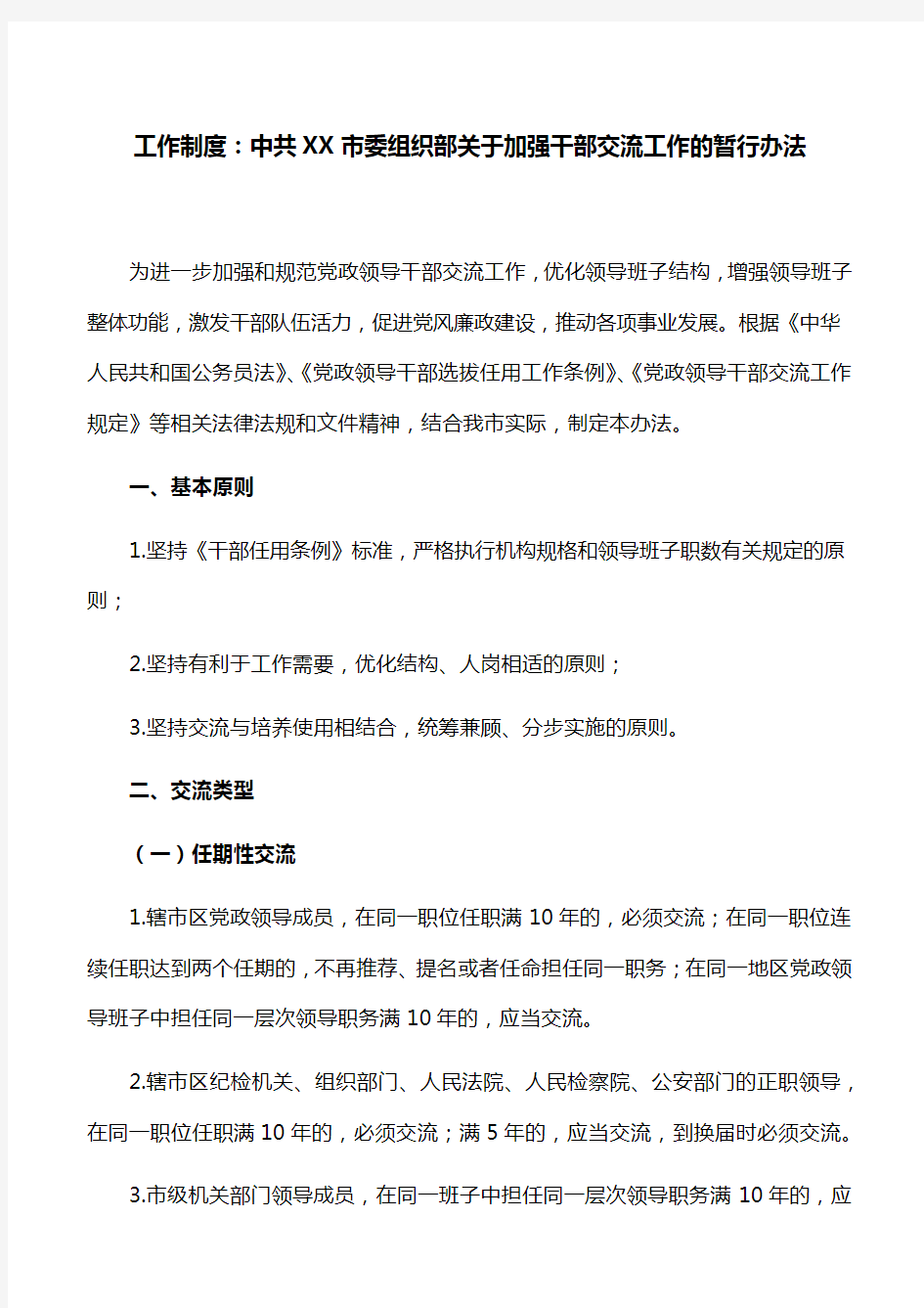 工作制度：中共XX市委组织部关于加强干部交流工作的暂行办法