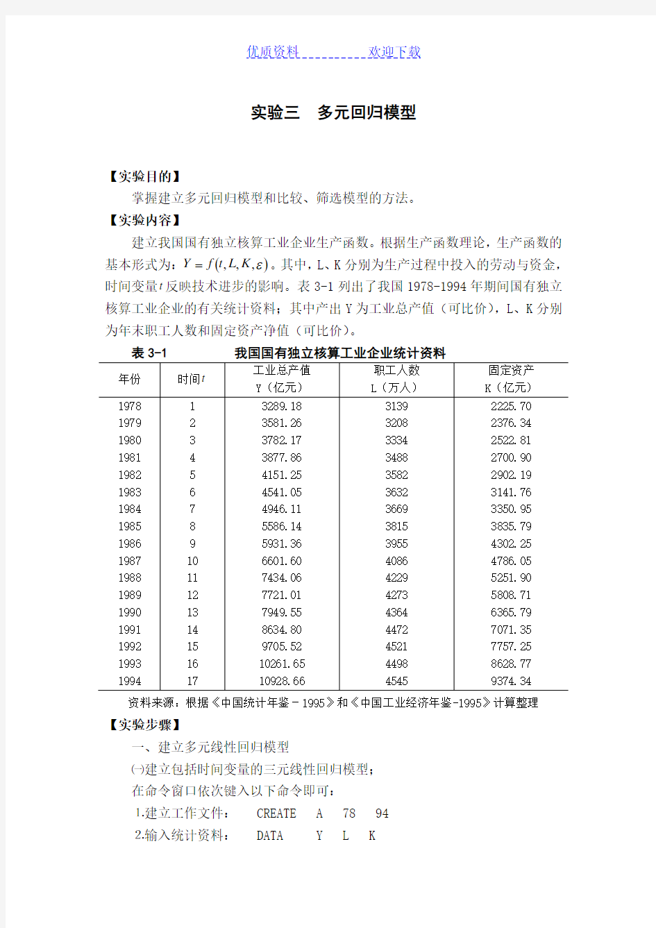 计量经济学实验教学案例实验三多元回归模型