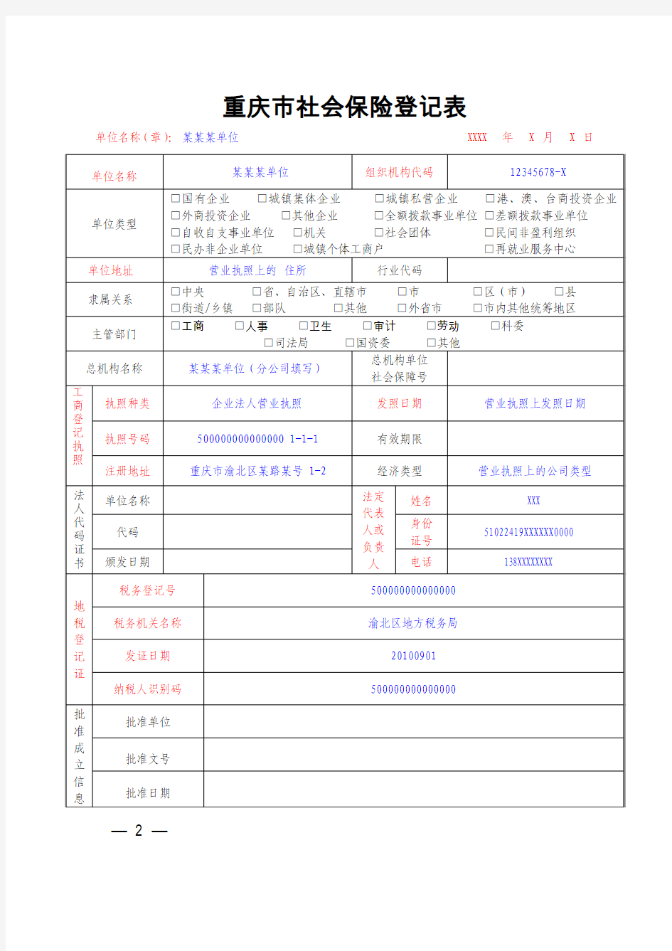 重庆市社会保险登记表(样表)