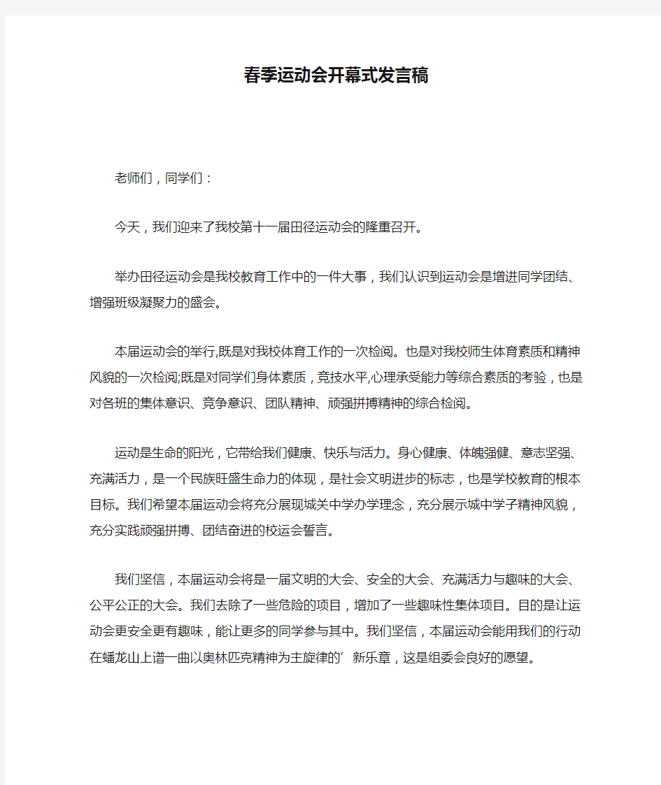 春季运动会开幕式发言稿