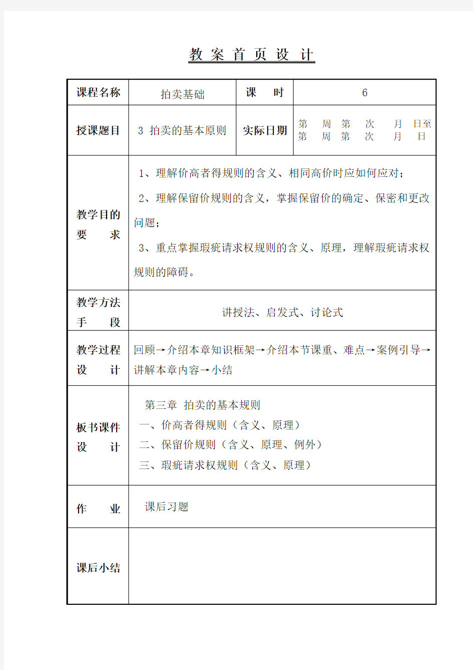 拍卖基础  第三章 拍卖的基本规则  教案教材