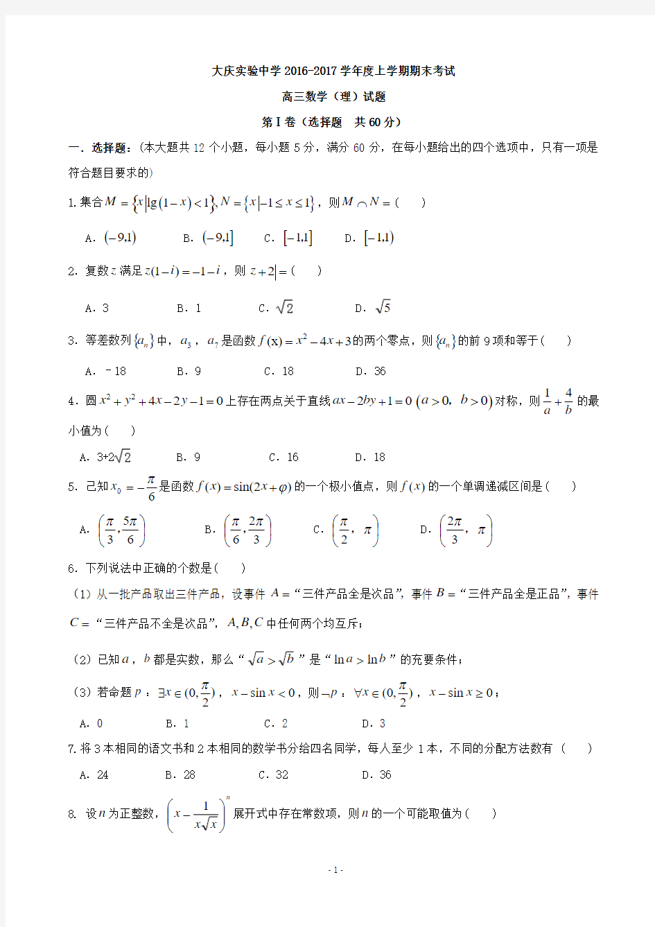 2017届黑龙江省大庆实验中学高三上学期期末考试数学(理)试题