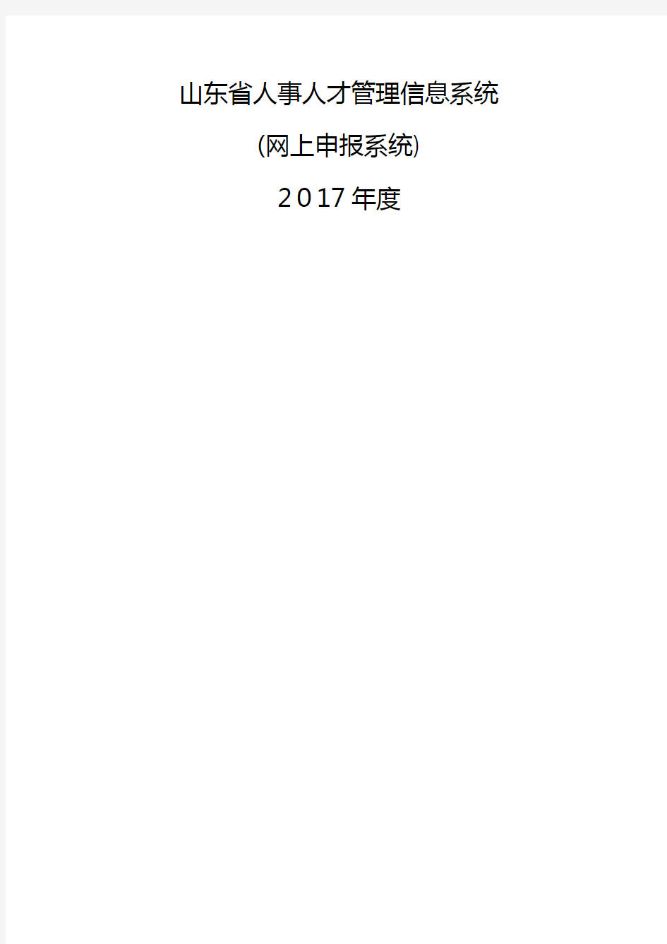 《山东省人事人才管理信息系统》网络系统操作说明