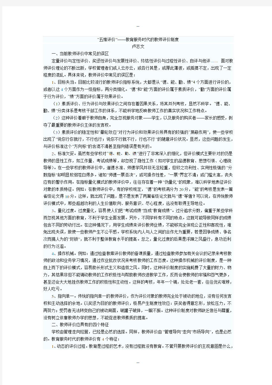 五维评价教育服务时代的教师评价制度