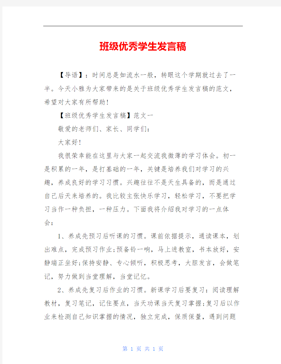 班级优秀学生发言稿