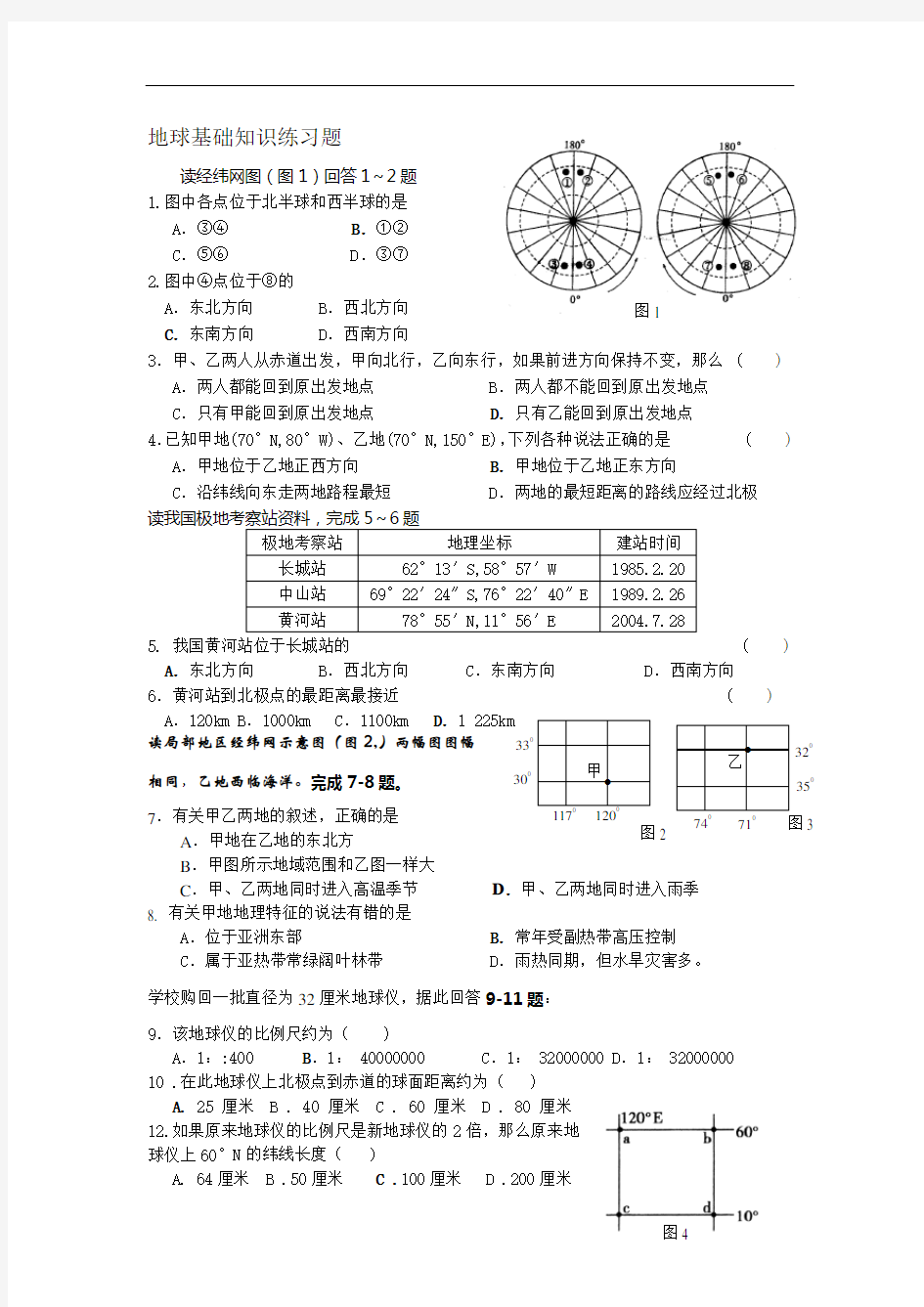 地球与地图练习题