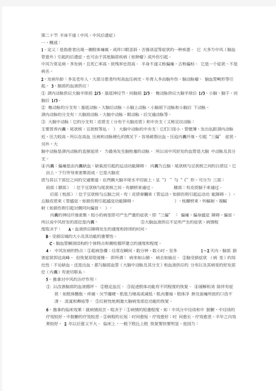 中风后遗症的推拿