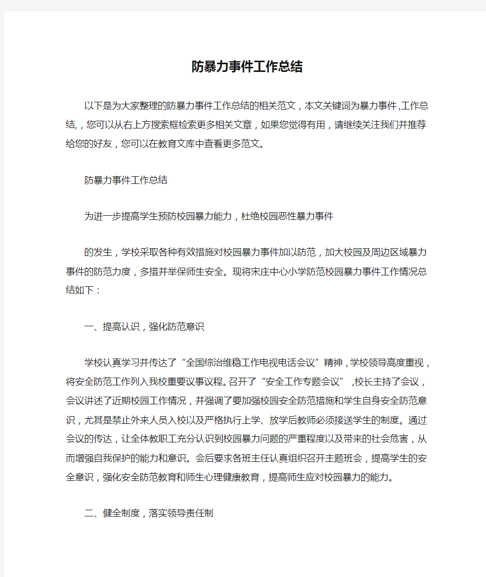 防暴力事件工作总结