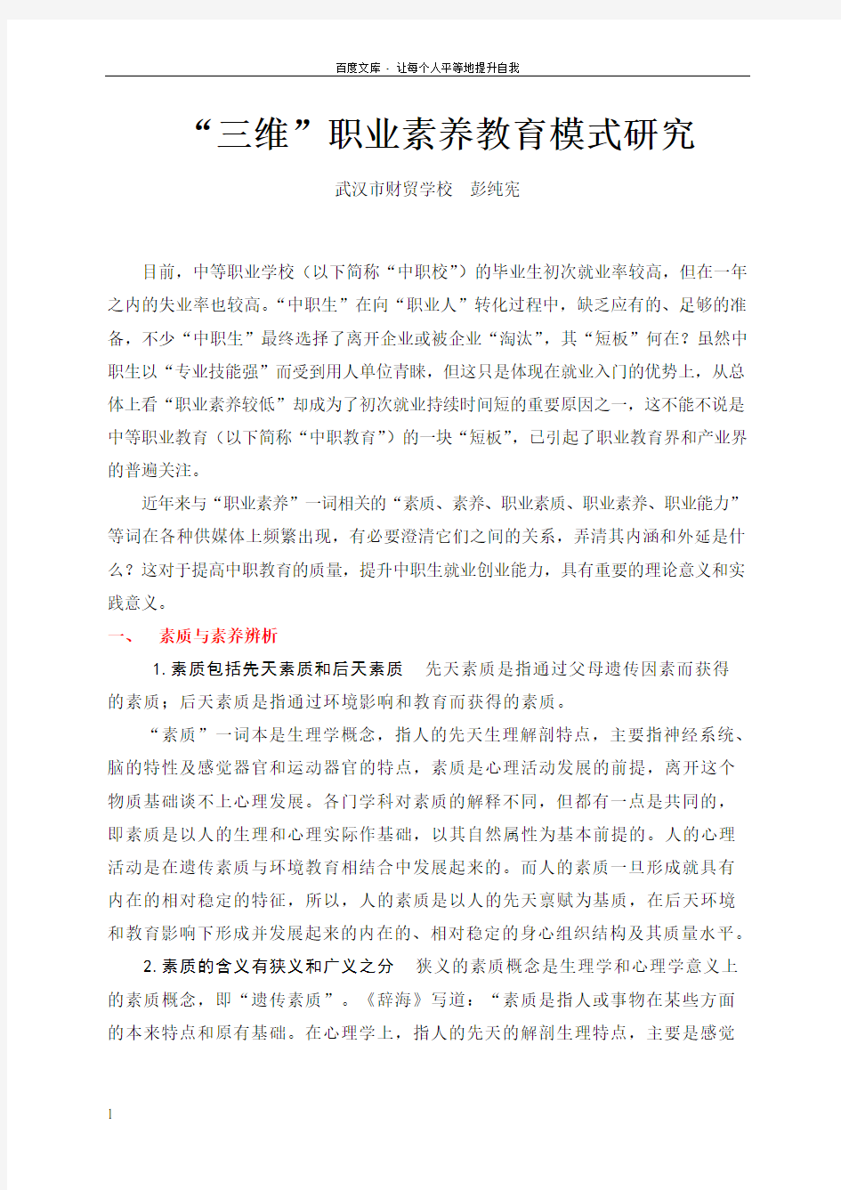 职业素质与职业素养辨析