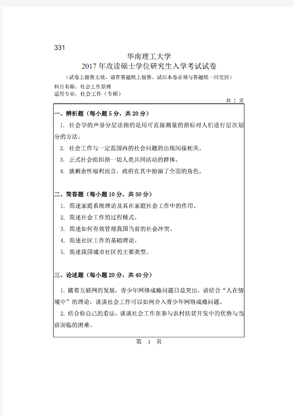 华南理工大学2017年《331社会工作原理》考研专业课真题试卷