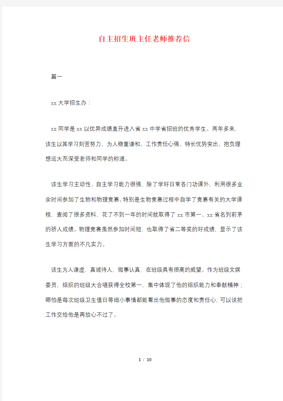 自主招生班主任老师推荐信