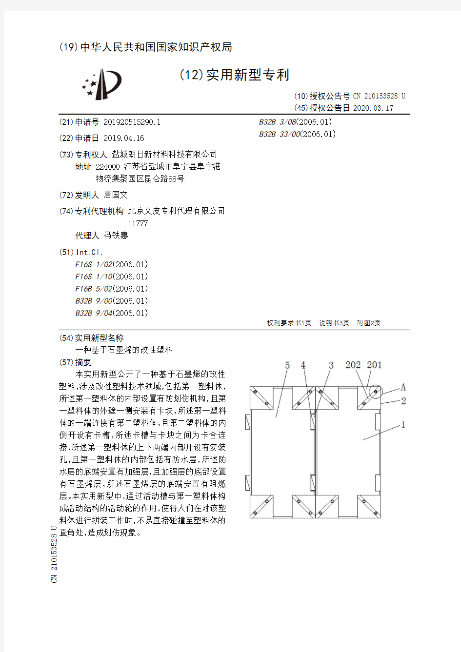 【CN210153528U】一种基于石墨烯的改性塑料【专利】
