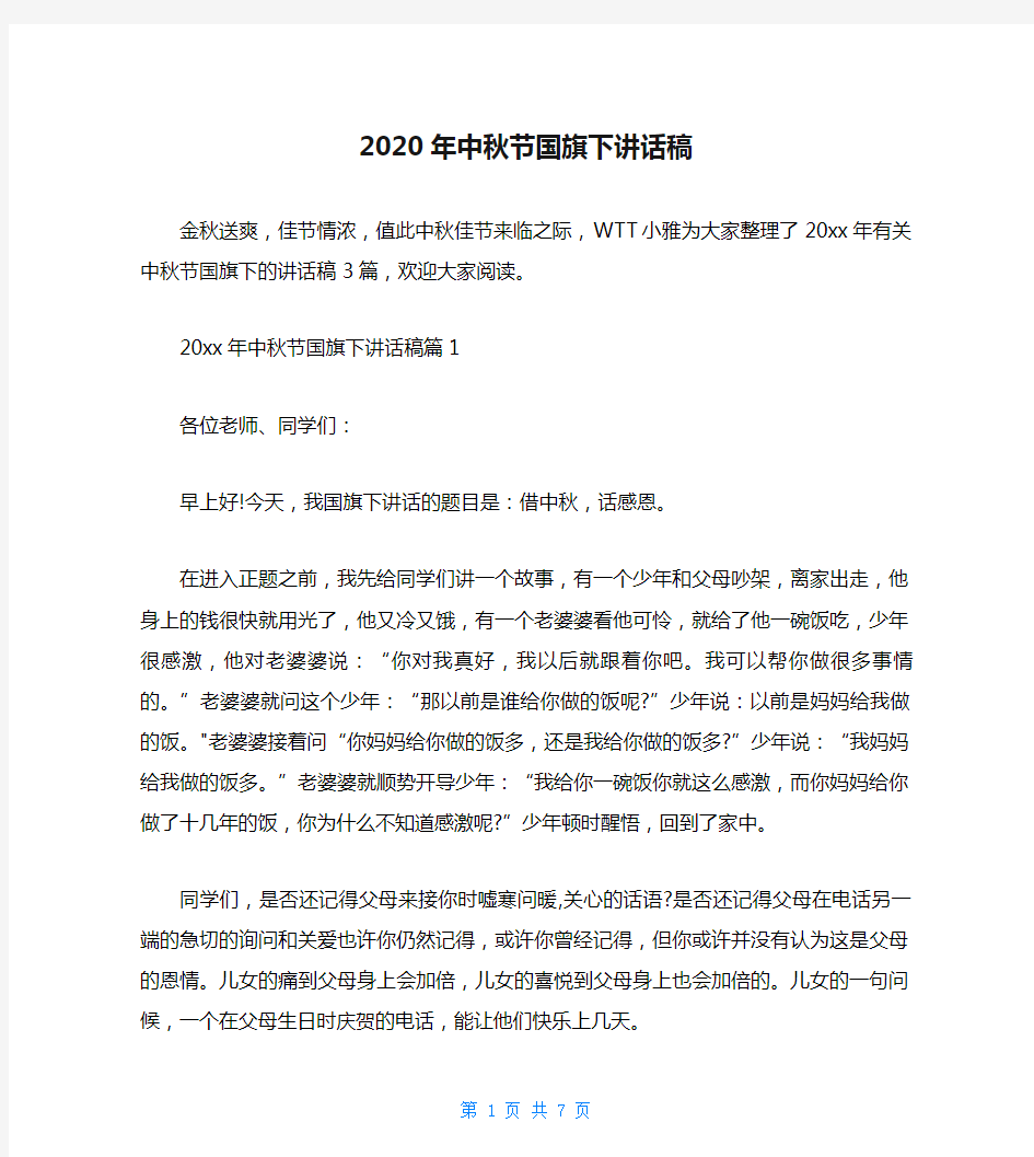 2020年中秋节国旗下讲话稿