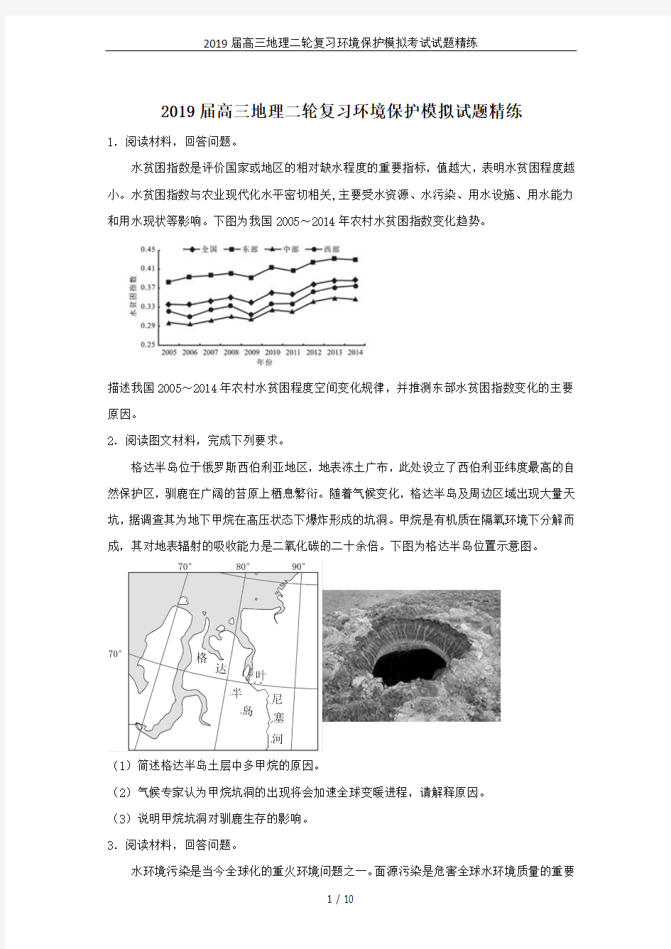 2019届高三地理二轮复习环境保护模拟考试试题精练