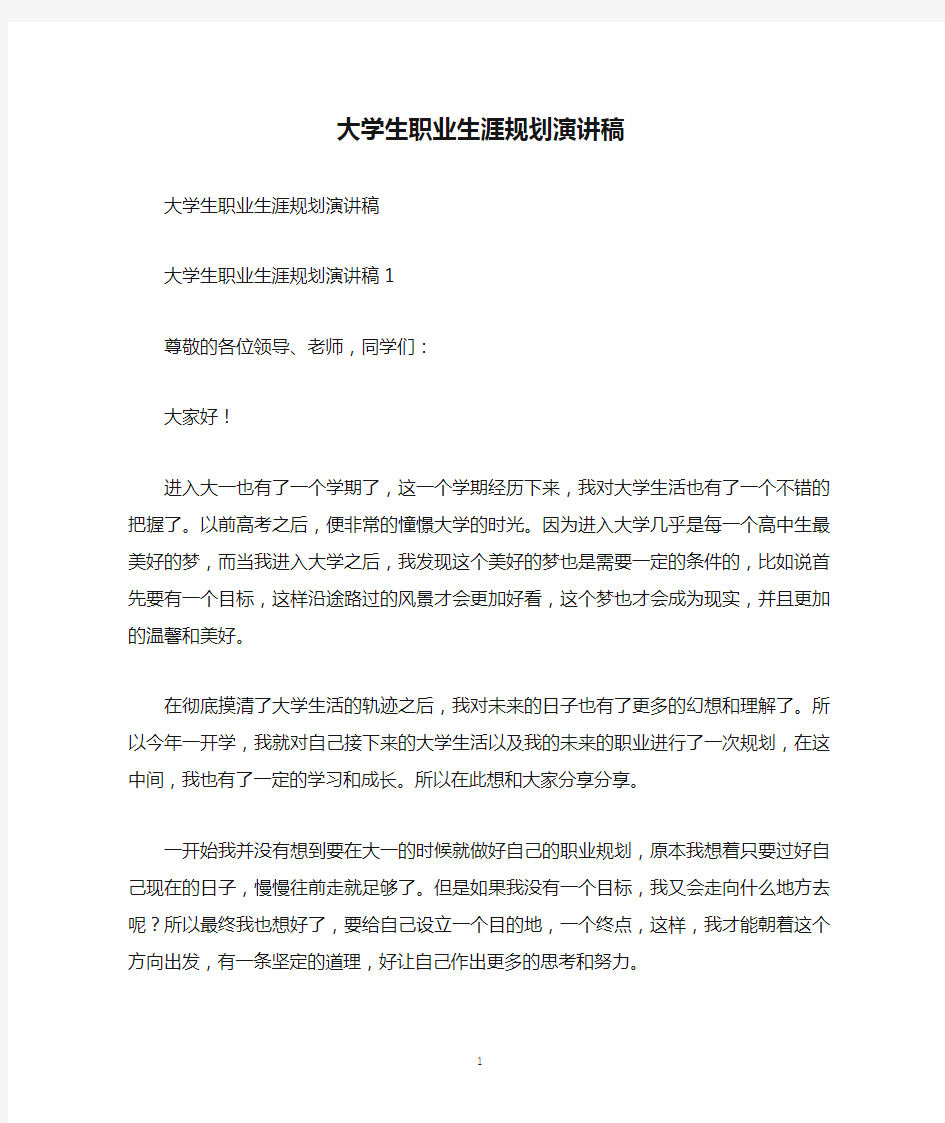 大学生职业生涯规划演讲稿