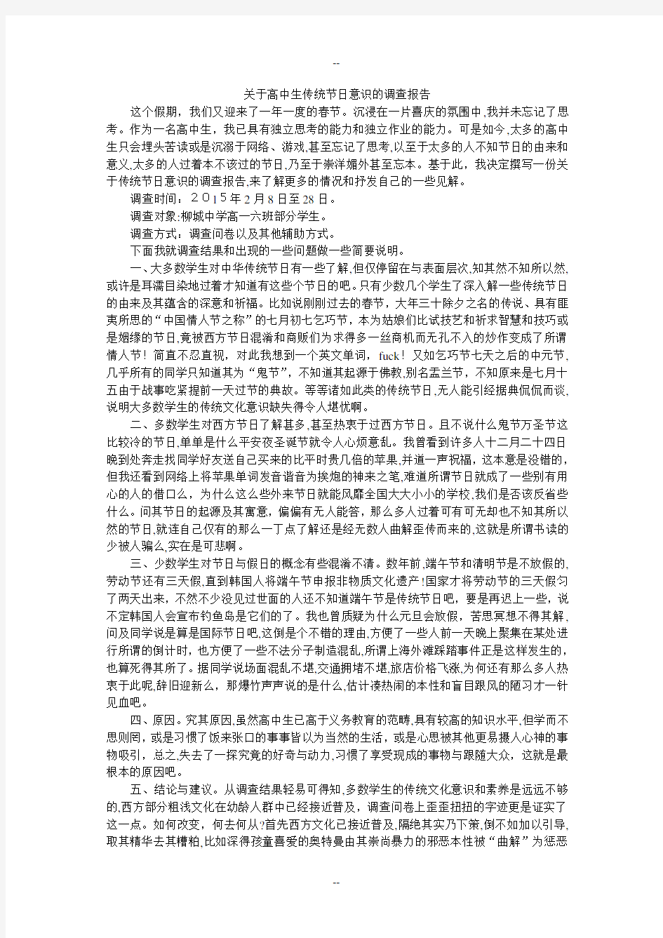 关于高中生传统节日意识的调查报告