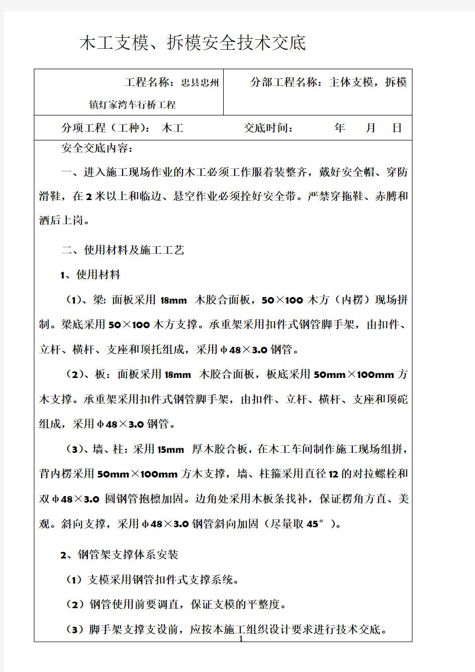 木工支模、拆模安全技术交底