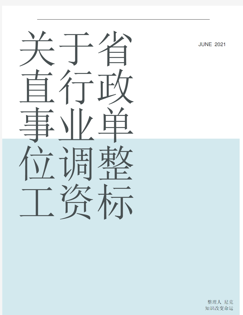 整理浙江省直事业单位绩效工资规定