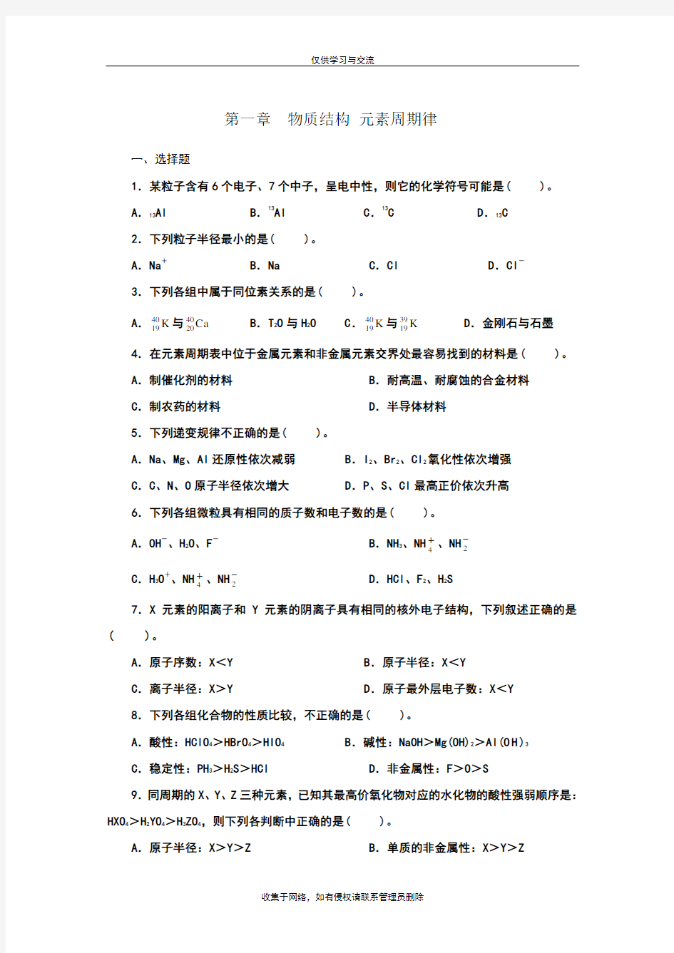 最新人教版化学必修二第一单元测试题吐血整理