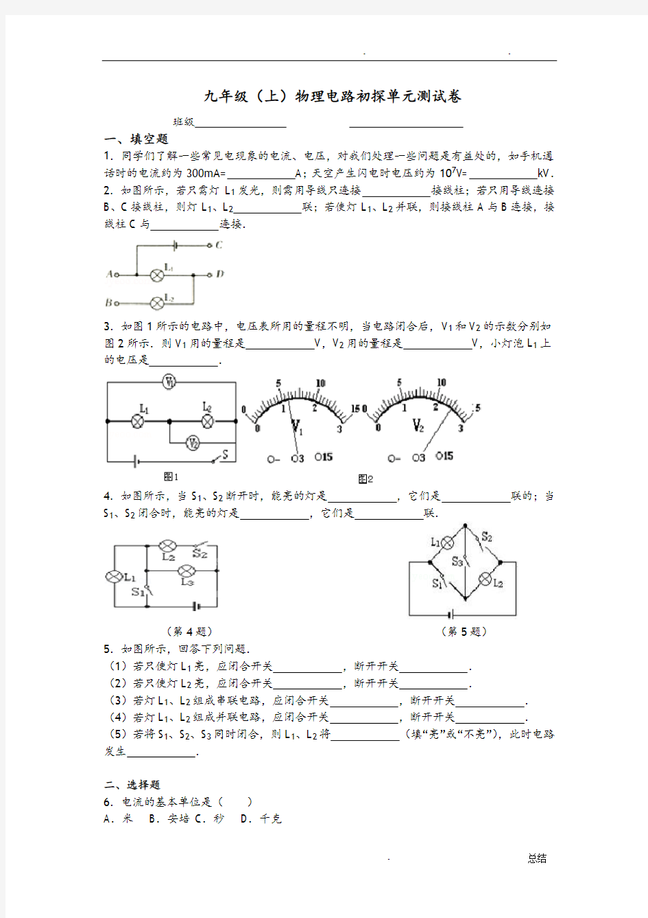 九年级物理电路初探单元测试题(含答案解析)