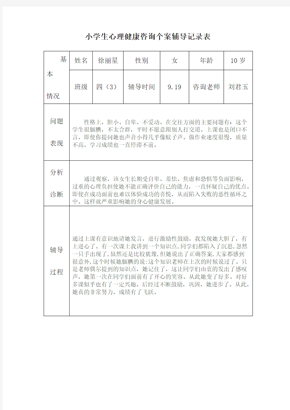 2017小学生心理健康咨询个案辅导记录表