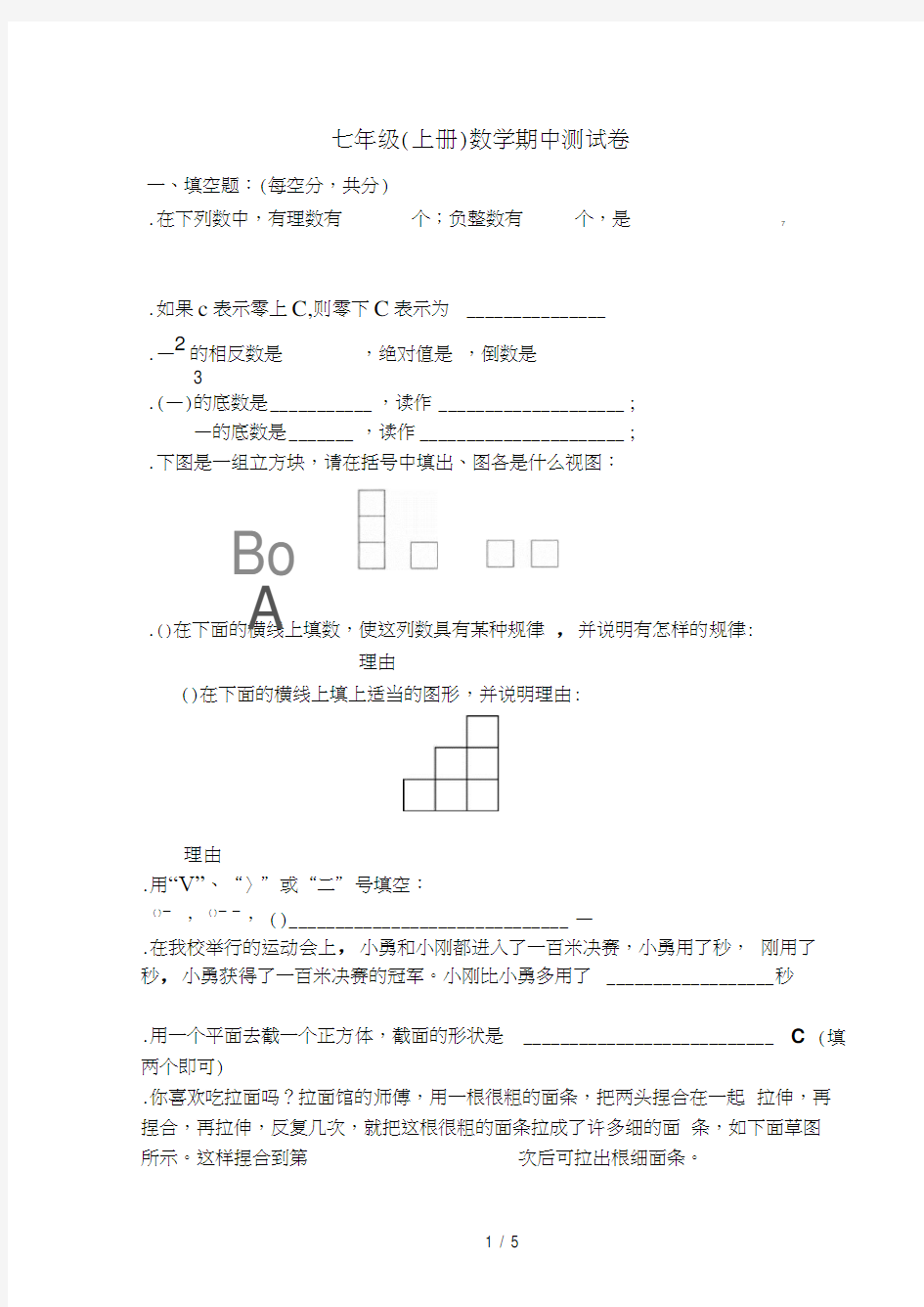 七年级(上册)数学期中测试卷