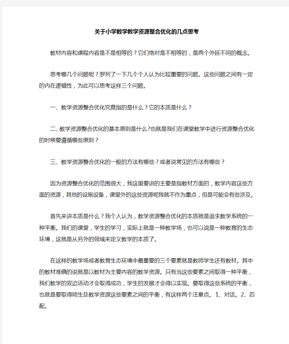 关于小学数学教学资源整合优化的几点思考