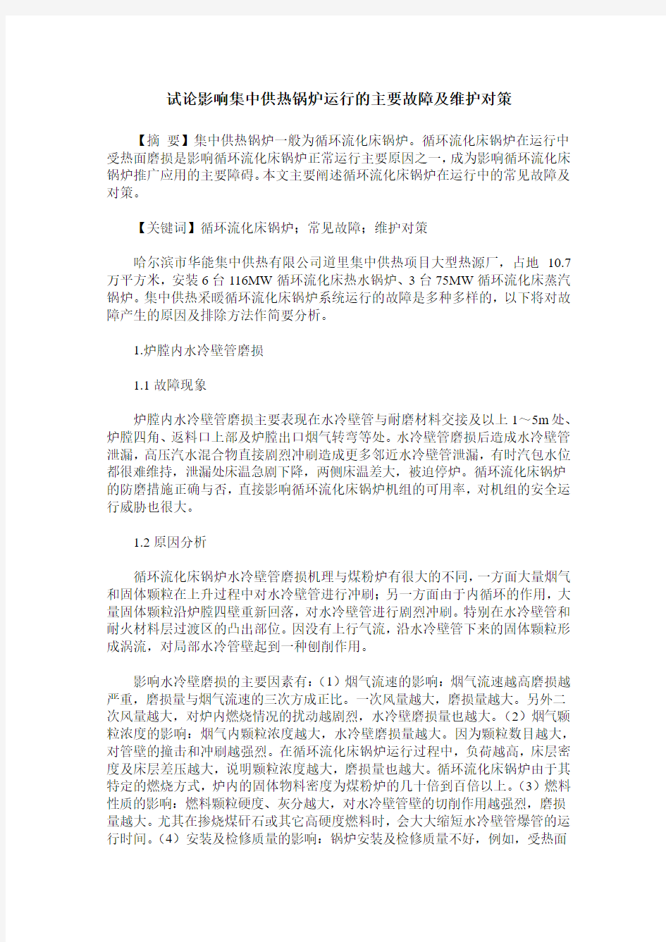 试论影响集中供热锅炉运行的主要故障及维护对策