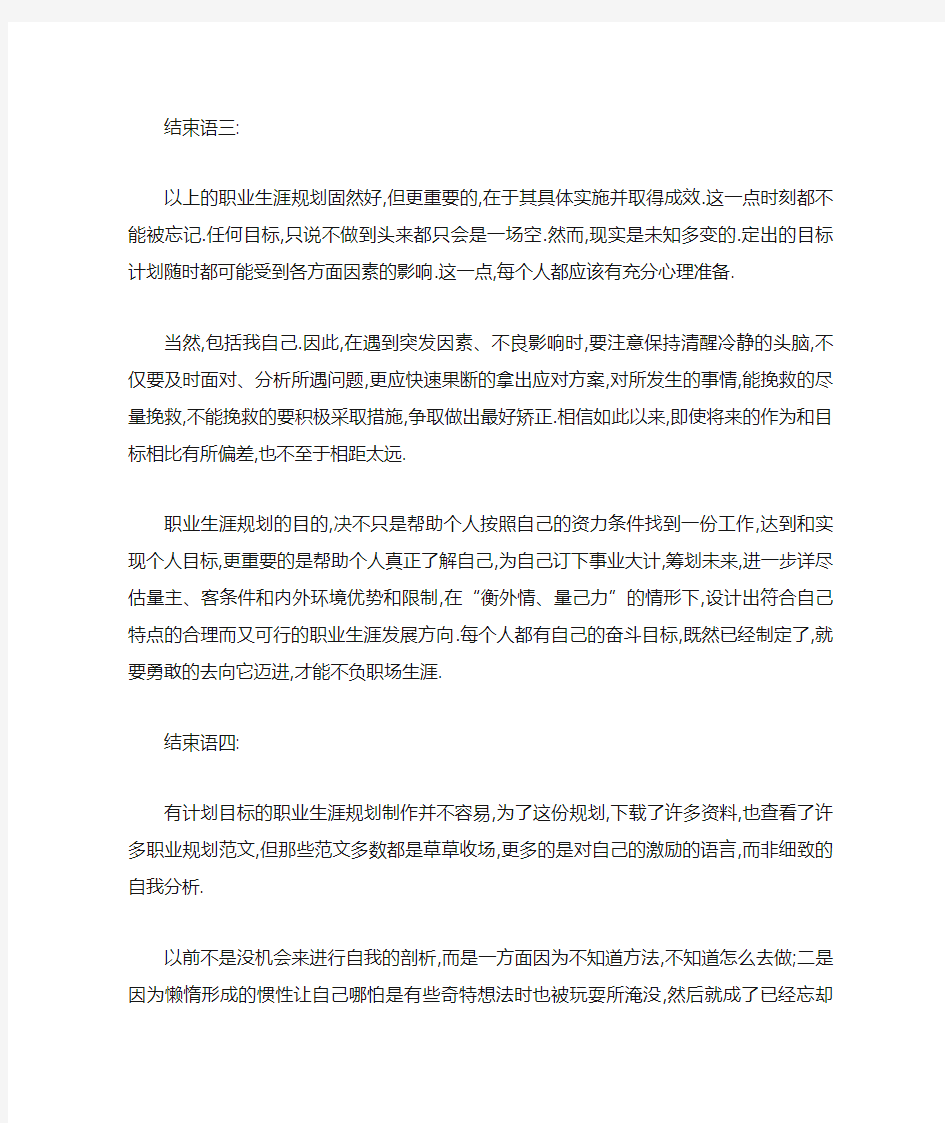 大学生职业生涯规划书结束语