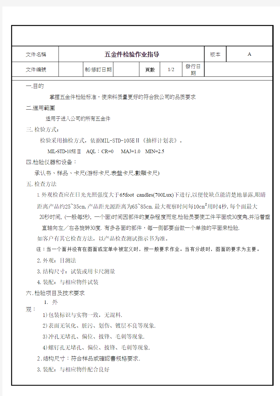 五金件来料检验作业指导书