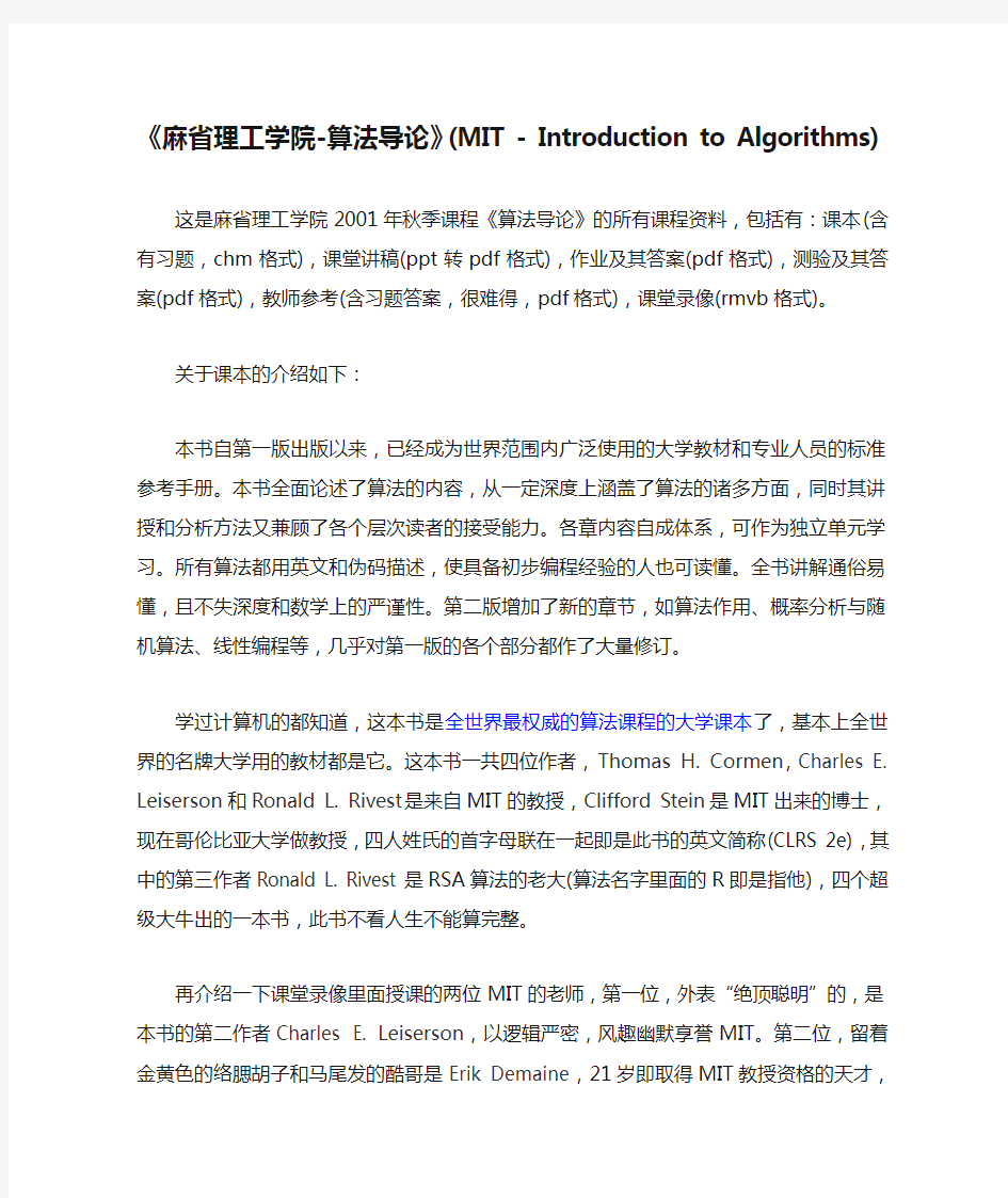 《麻省理工学院-算法导论》(MIT - Introduction to Algorithms)概要