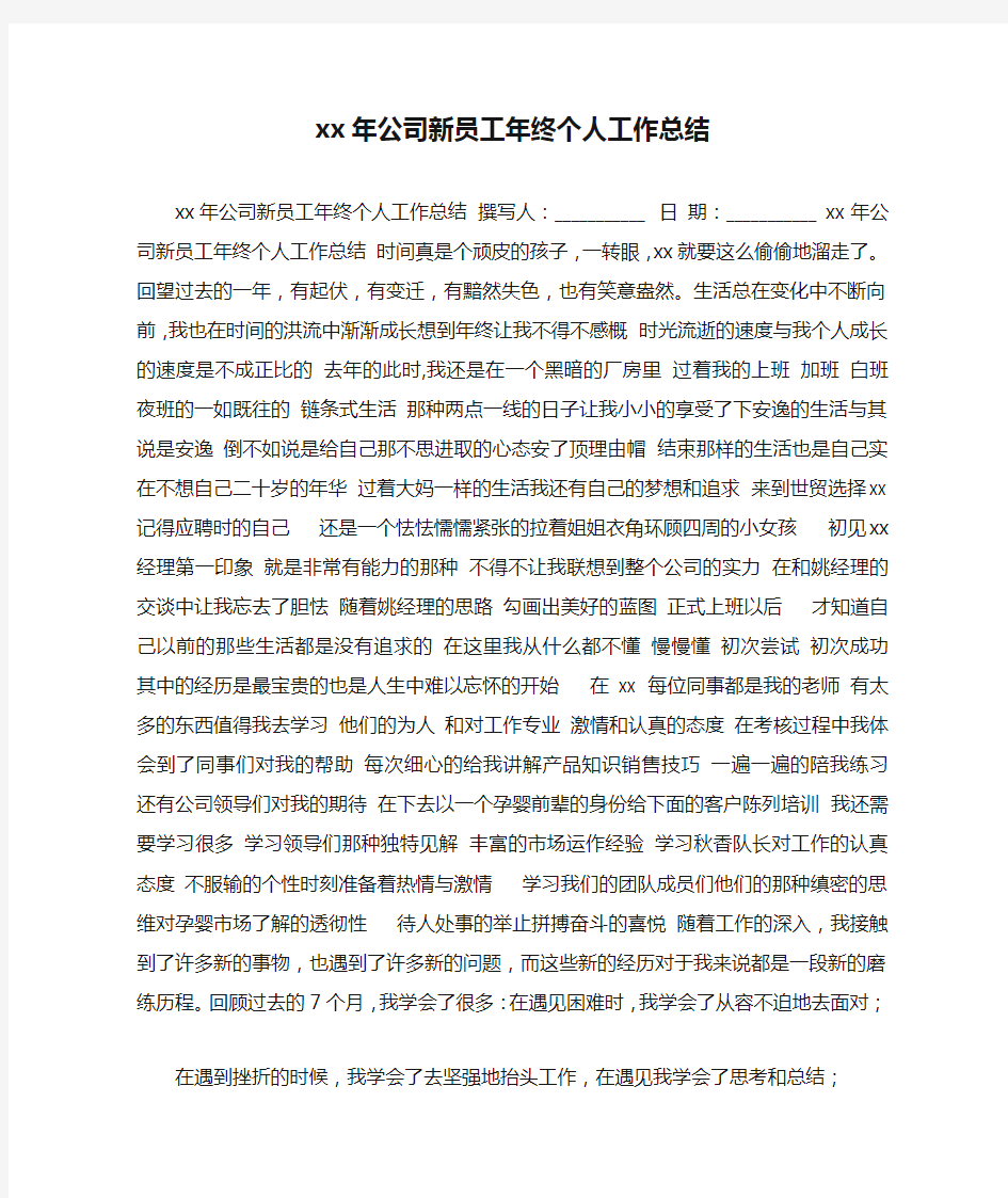 xx年公司新员工年终个人工作总结