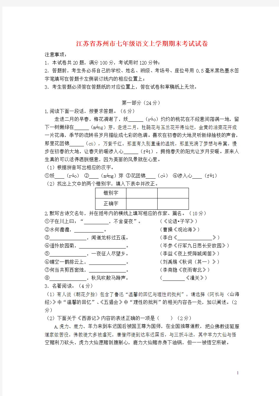 江苏省苏州市姑苏区七年级语文上学期期末考试试卷