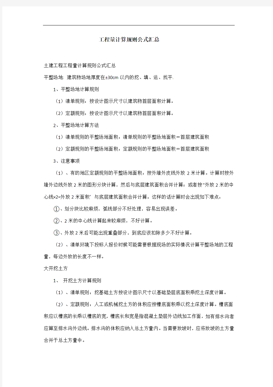 建筑工程工程量计算公式大全