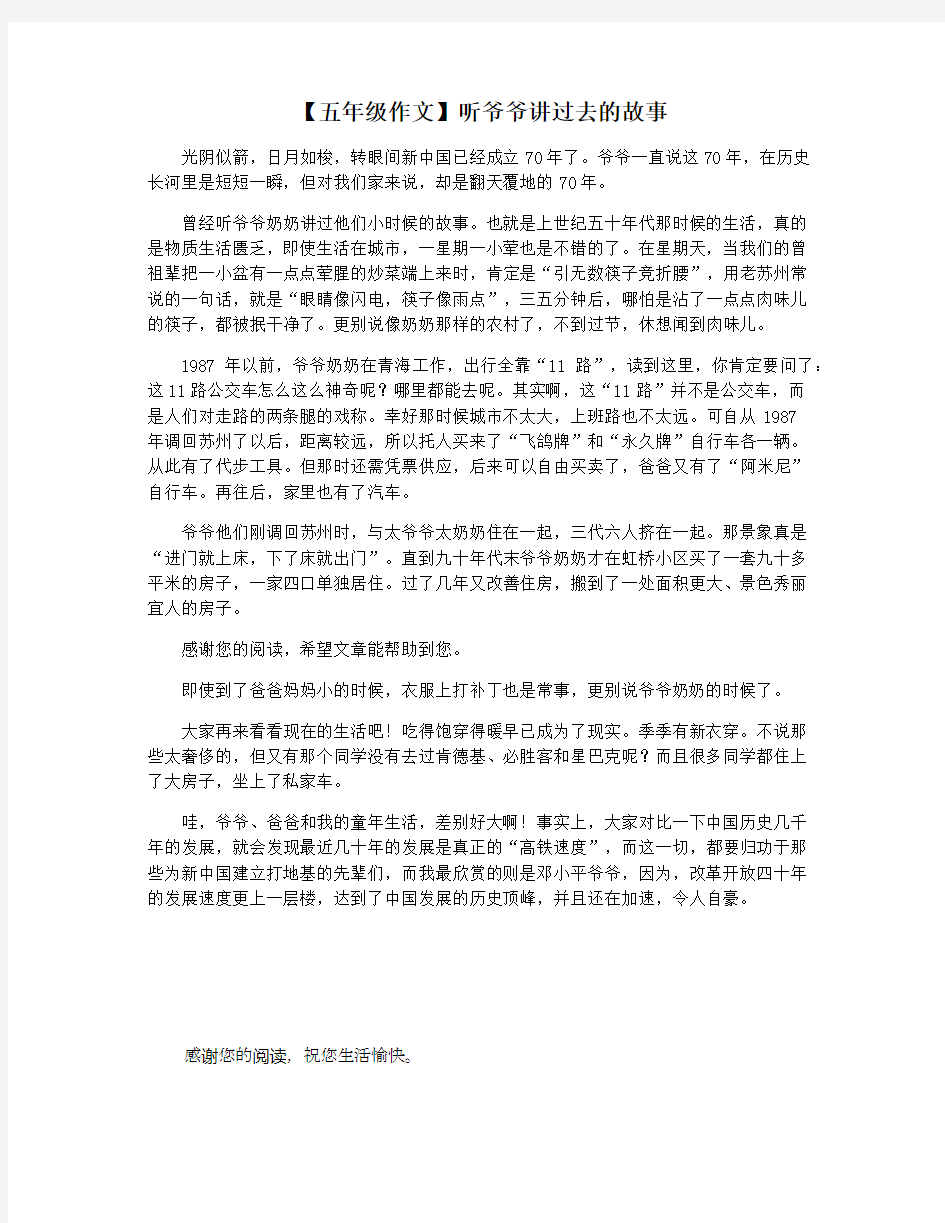 【五年级作文】听爷爷讲过去的故事