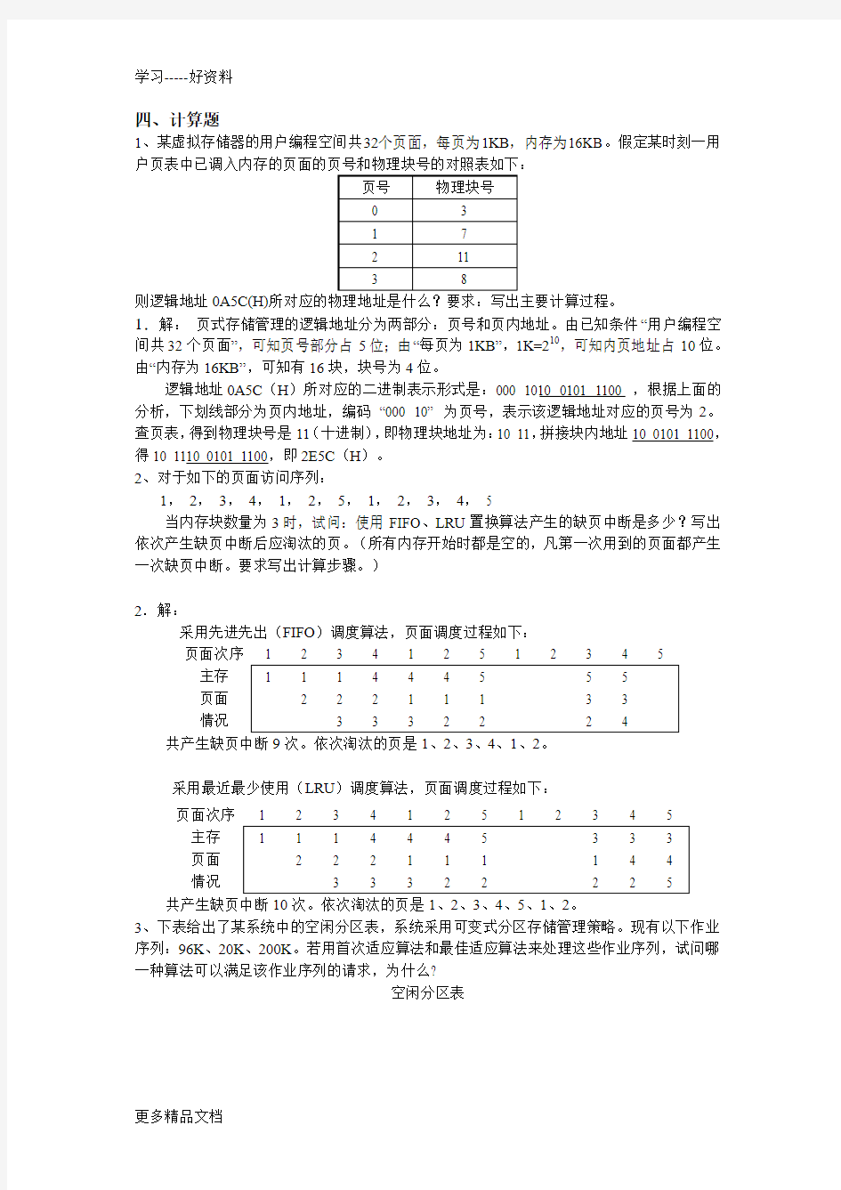 操作系统习题及答案四汇编