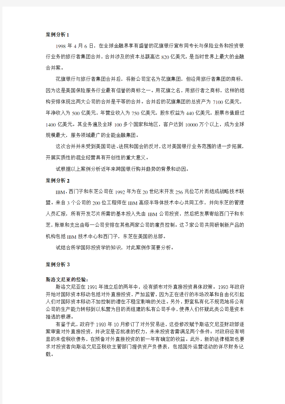 国际投资学案例分析 (1)