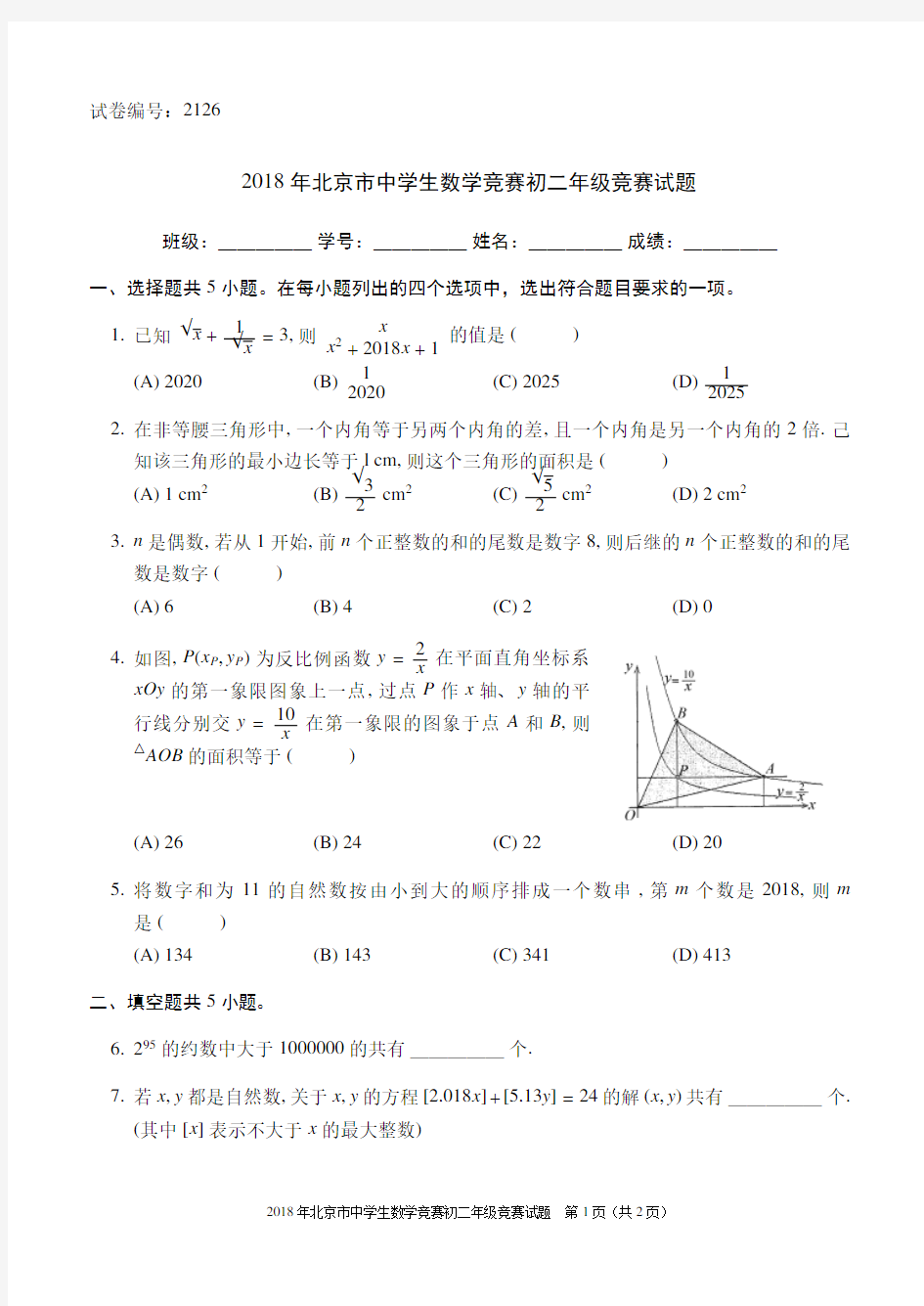 2018年北京市中学生数学竞赛初二年级竞赛试题