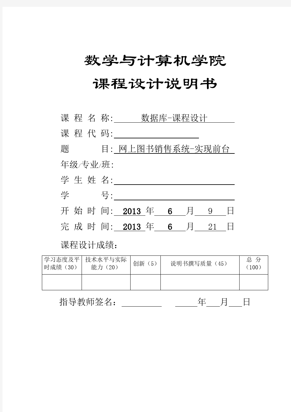 xxxx网上图书销售系统_数据库课程设计报告.doc