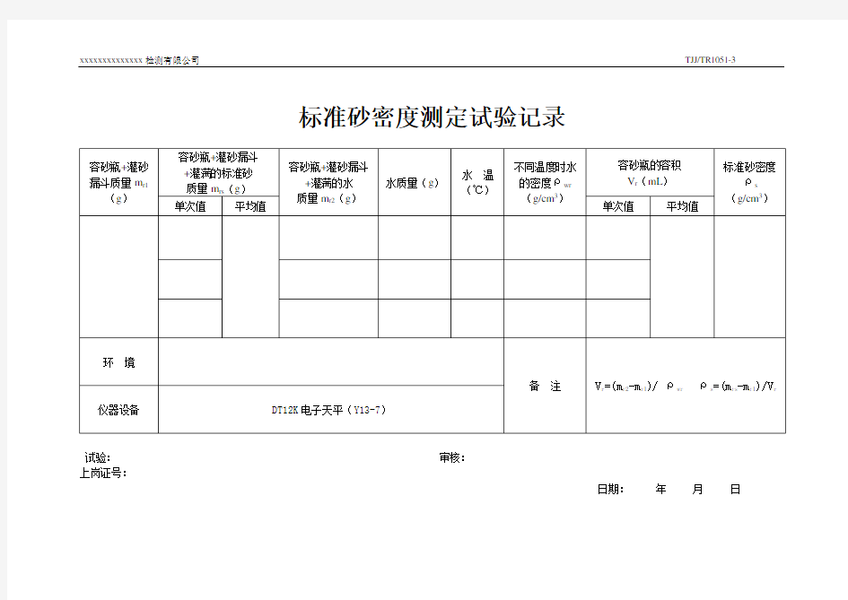 附表二(标准砂密度标定)